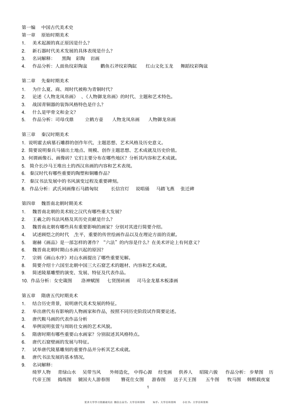 中外美术史复习资料.pdf_第1页