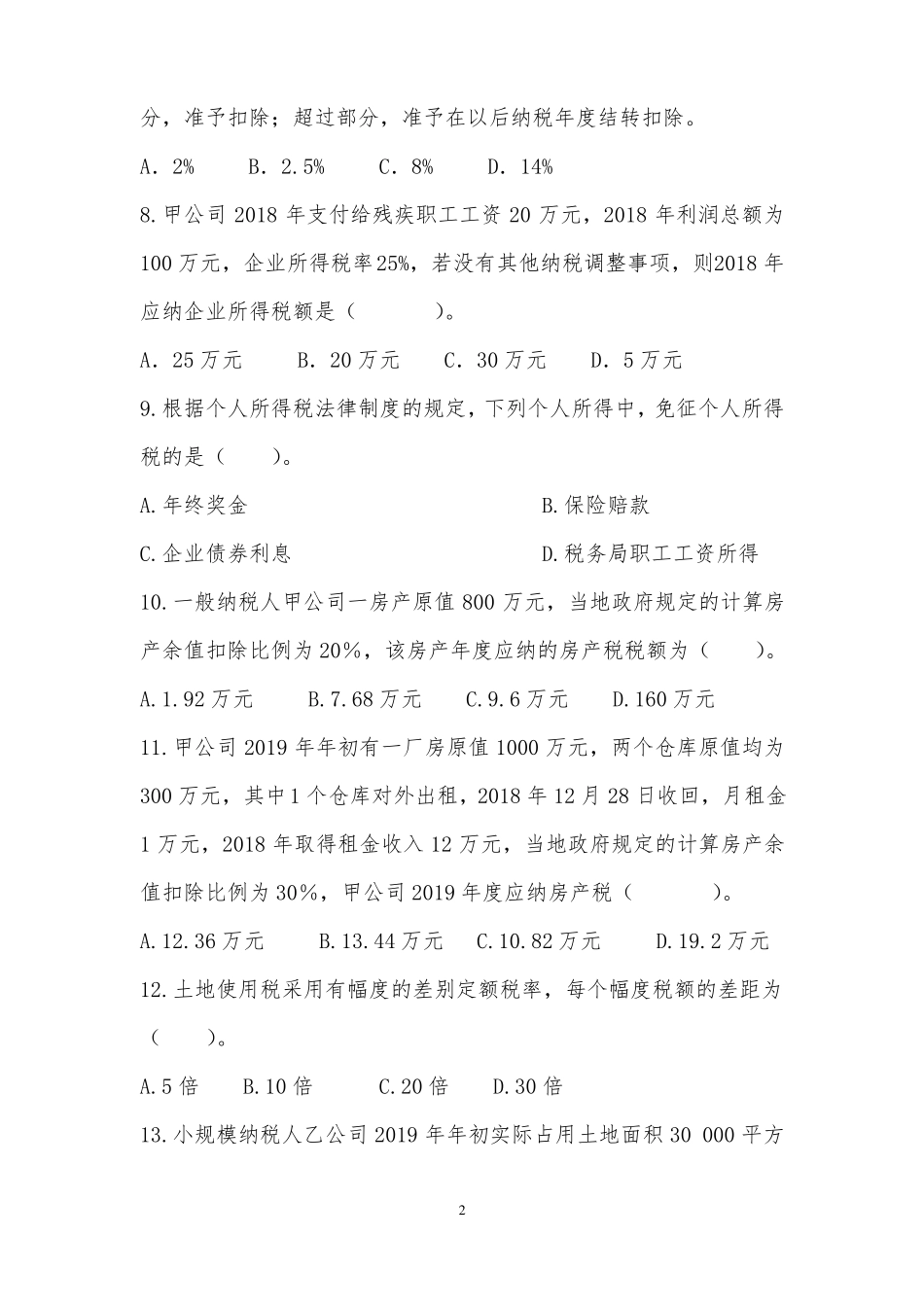 《税费计算与申报》期末试卷及答案.pdf_第2页
