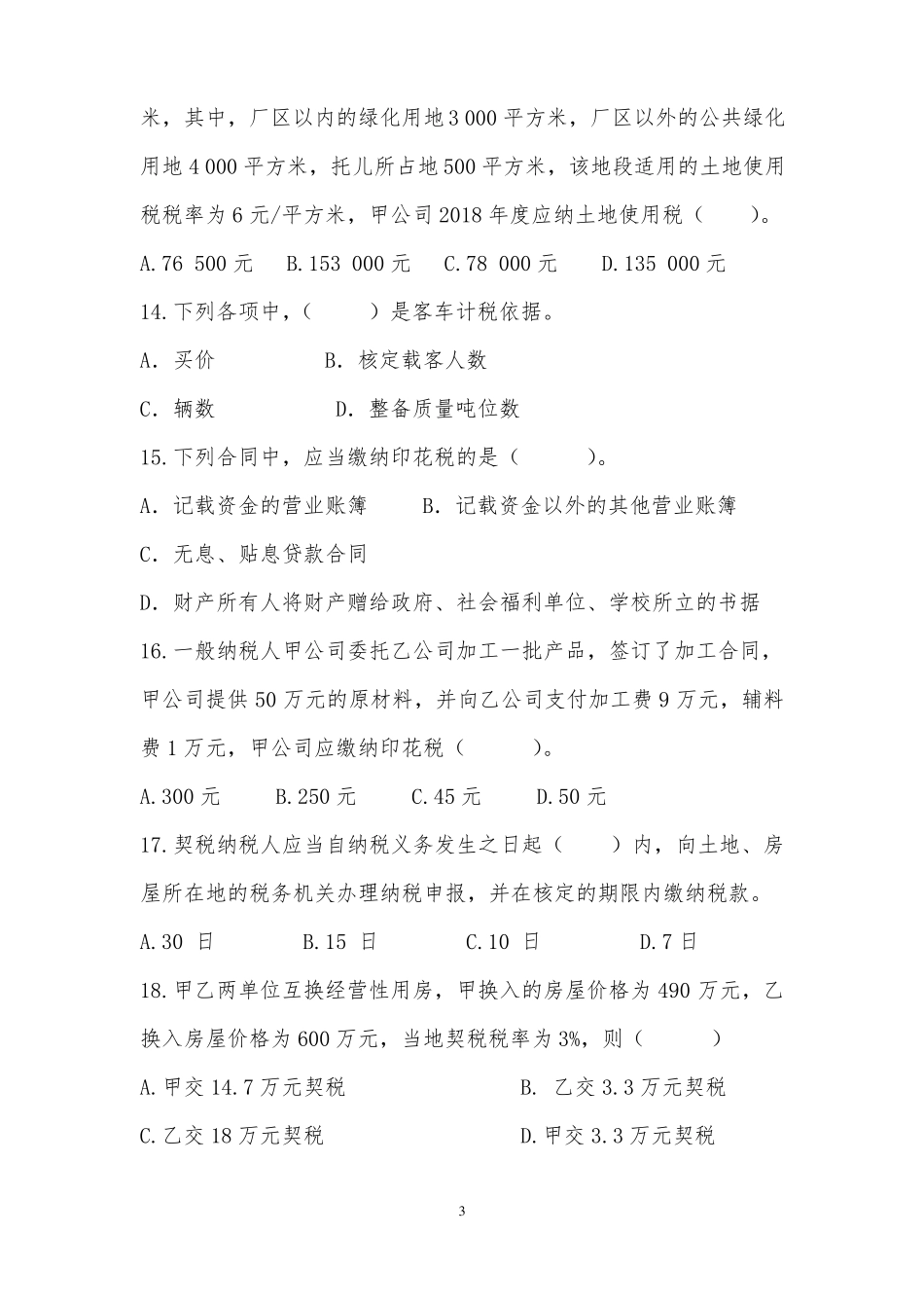 《税费计算与申报》期末试卷及答案.pdf_第3页