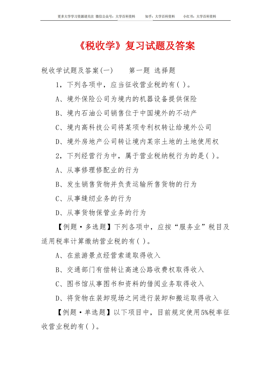 《税收学》复习试题及答案.pdf_第1页