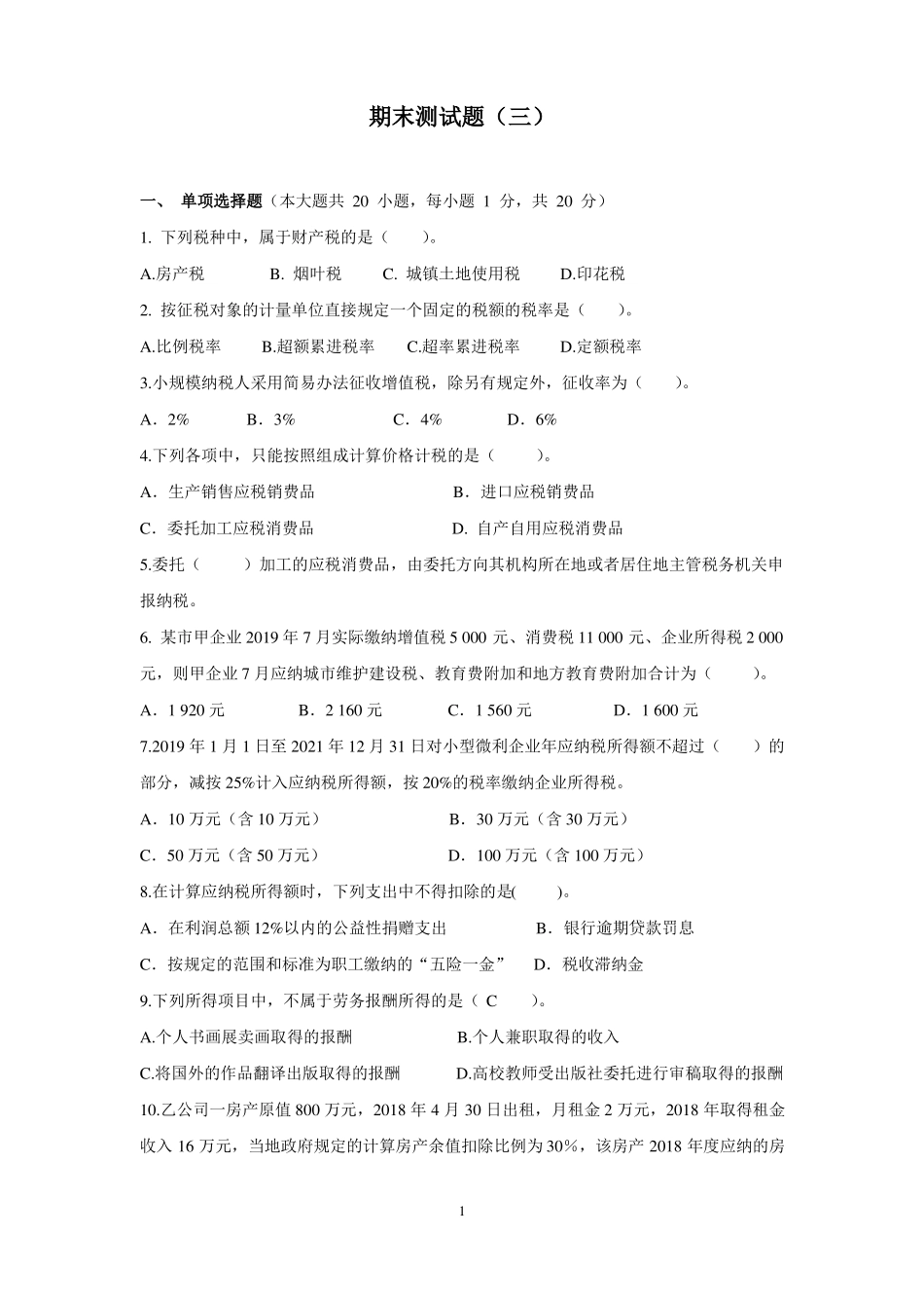 《税费计算与申报》期末测试题(三).pdf_第1页