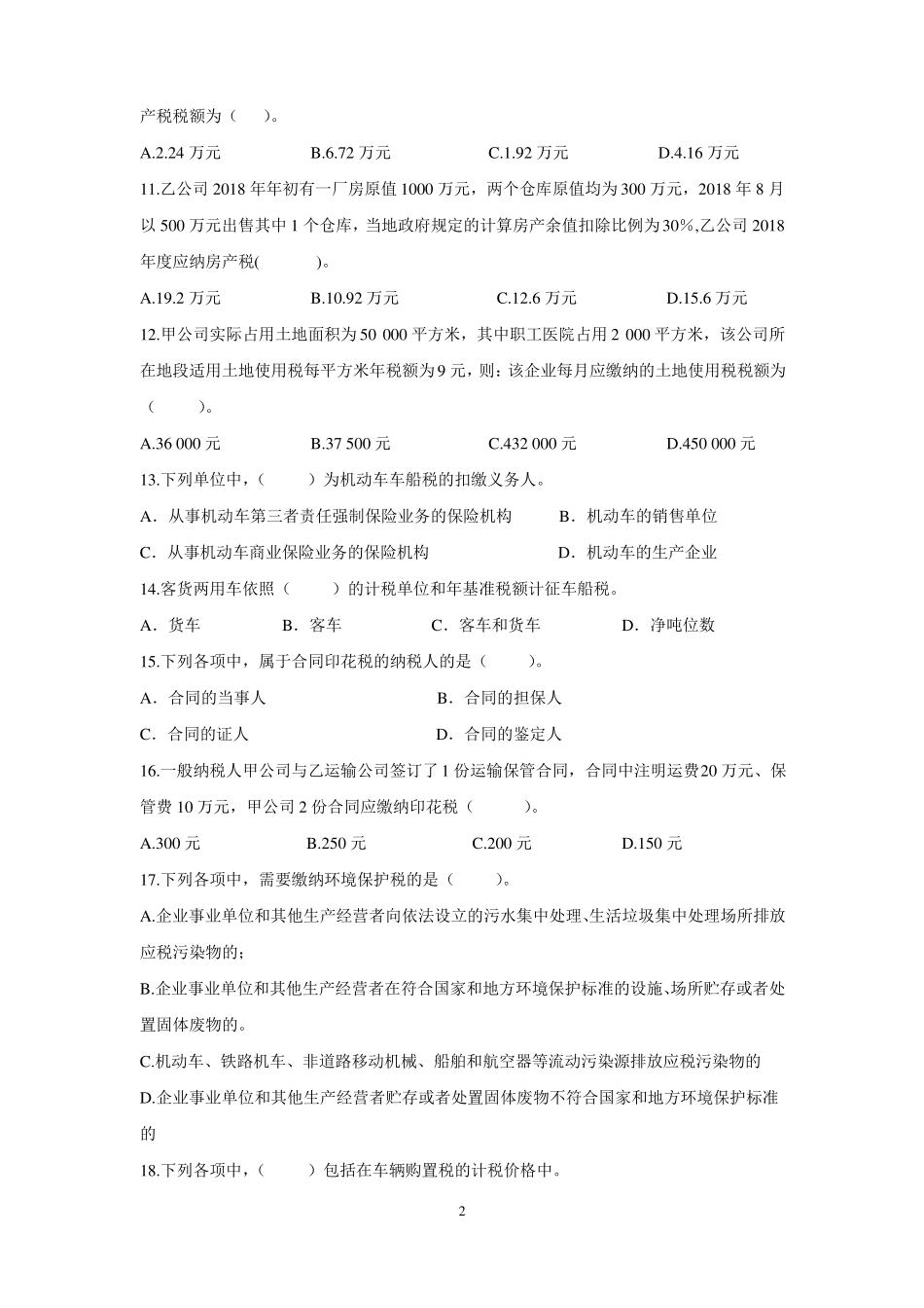 《税费计算与申报》期末测试题(三).pdf_第2页