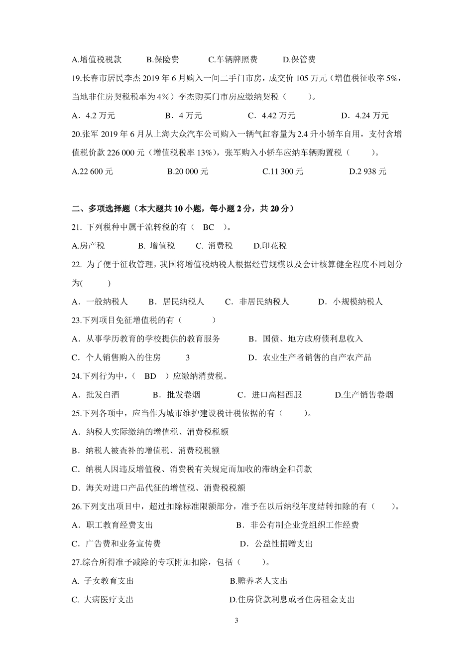 《税费计算与申报》期末测试题(三).pdf_第3页