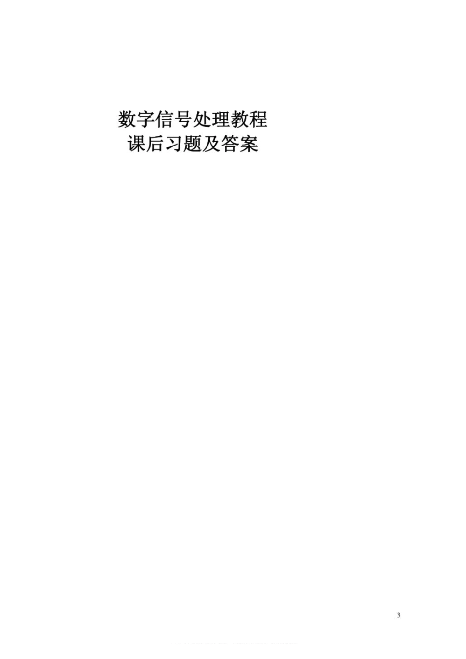 《数字信号处理教程》程佩青(第三版)课后答案.pdf_第1页