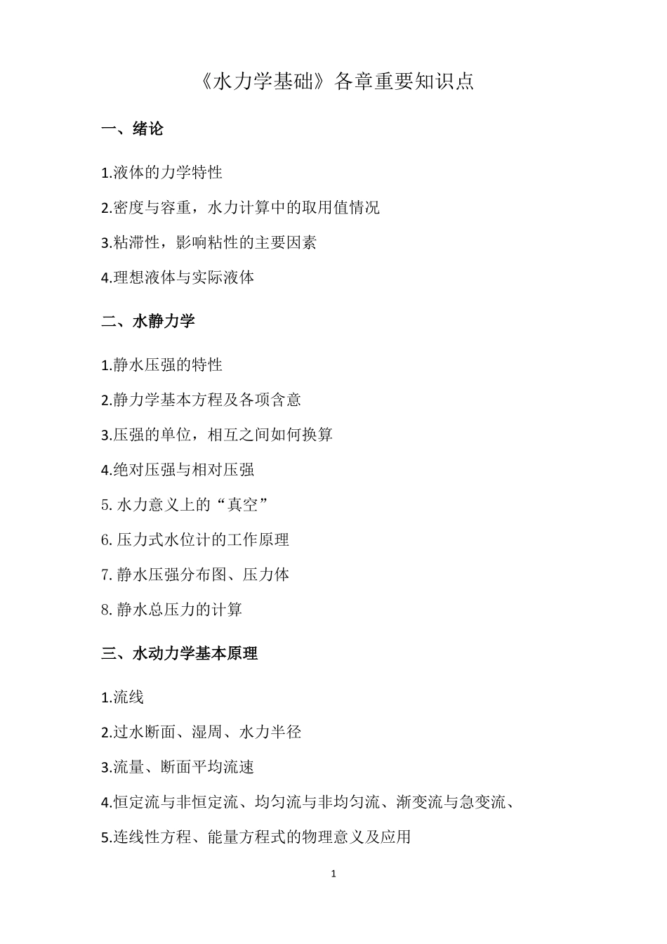 《水力学基础》各章重要知识点.pdf_第1页