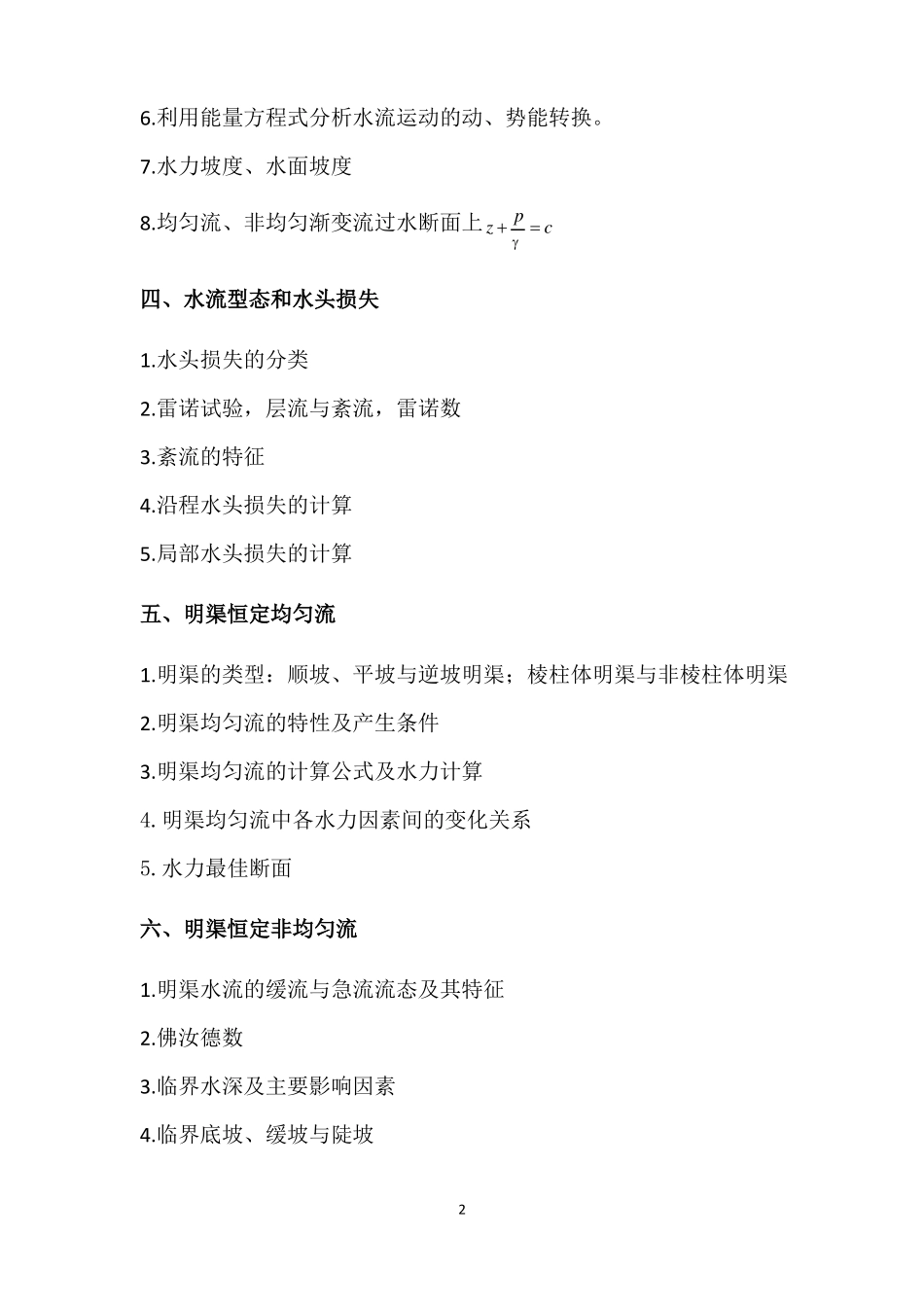 《水力学基础》各章重要知识点.pdf_第2页