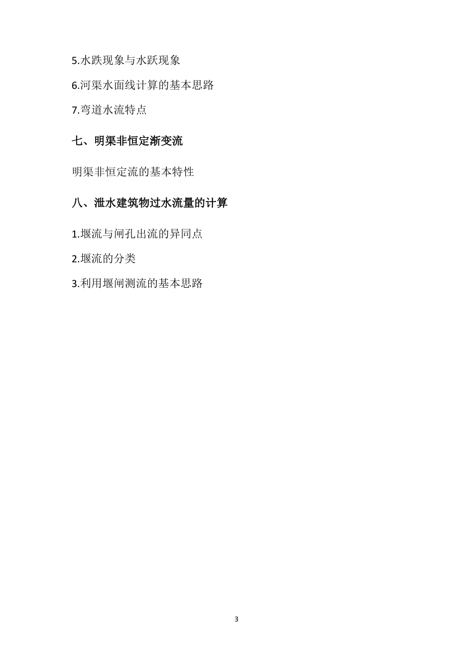 《水力学基础》各章重要知识点.pdf_第3页