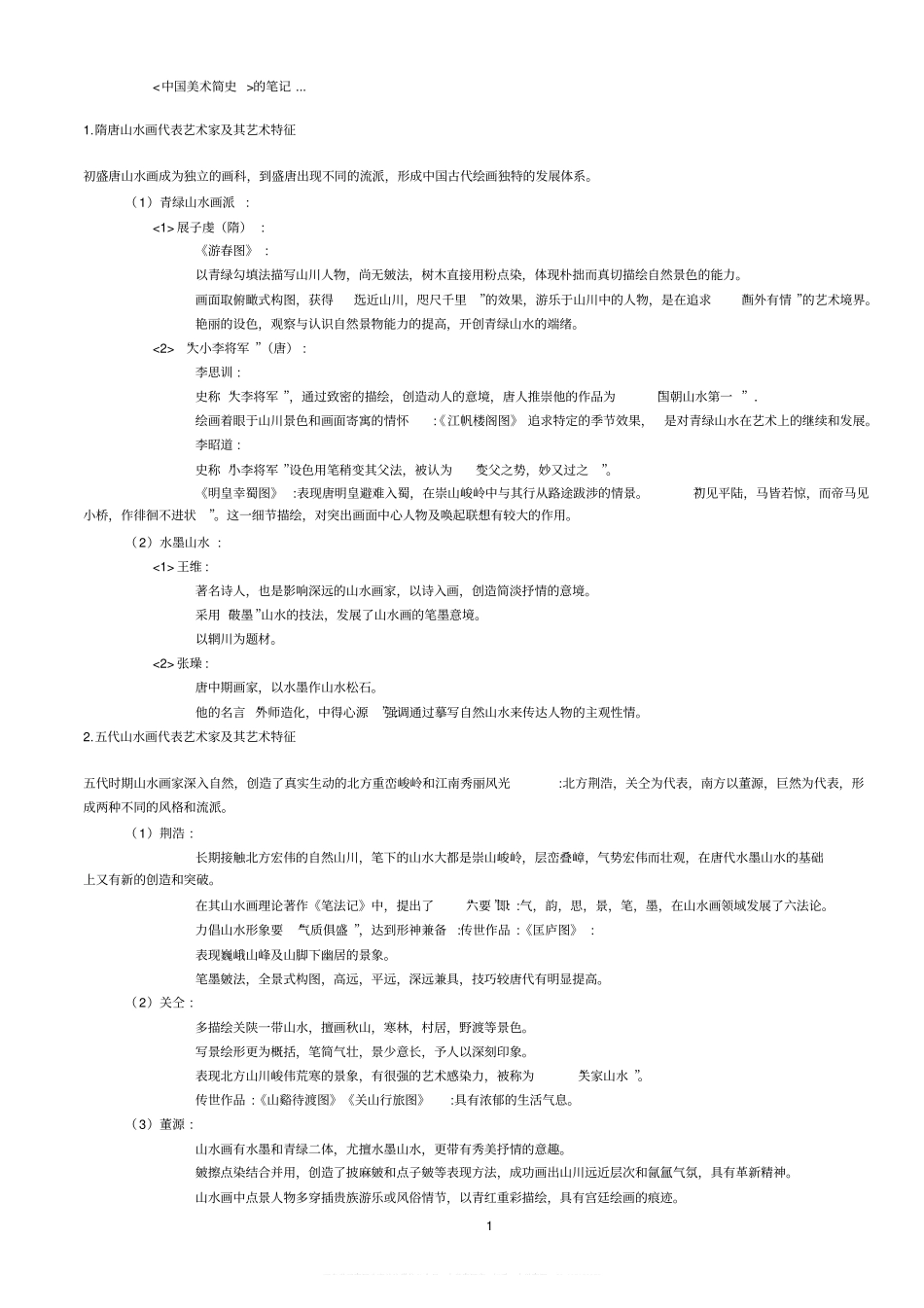 中外美术史(整理复习大全).pdf_第1页