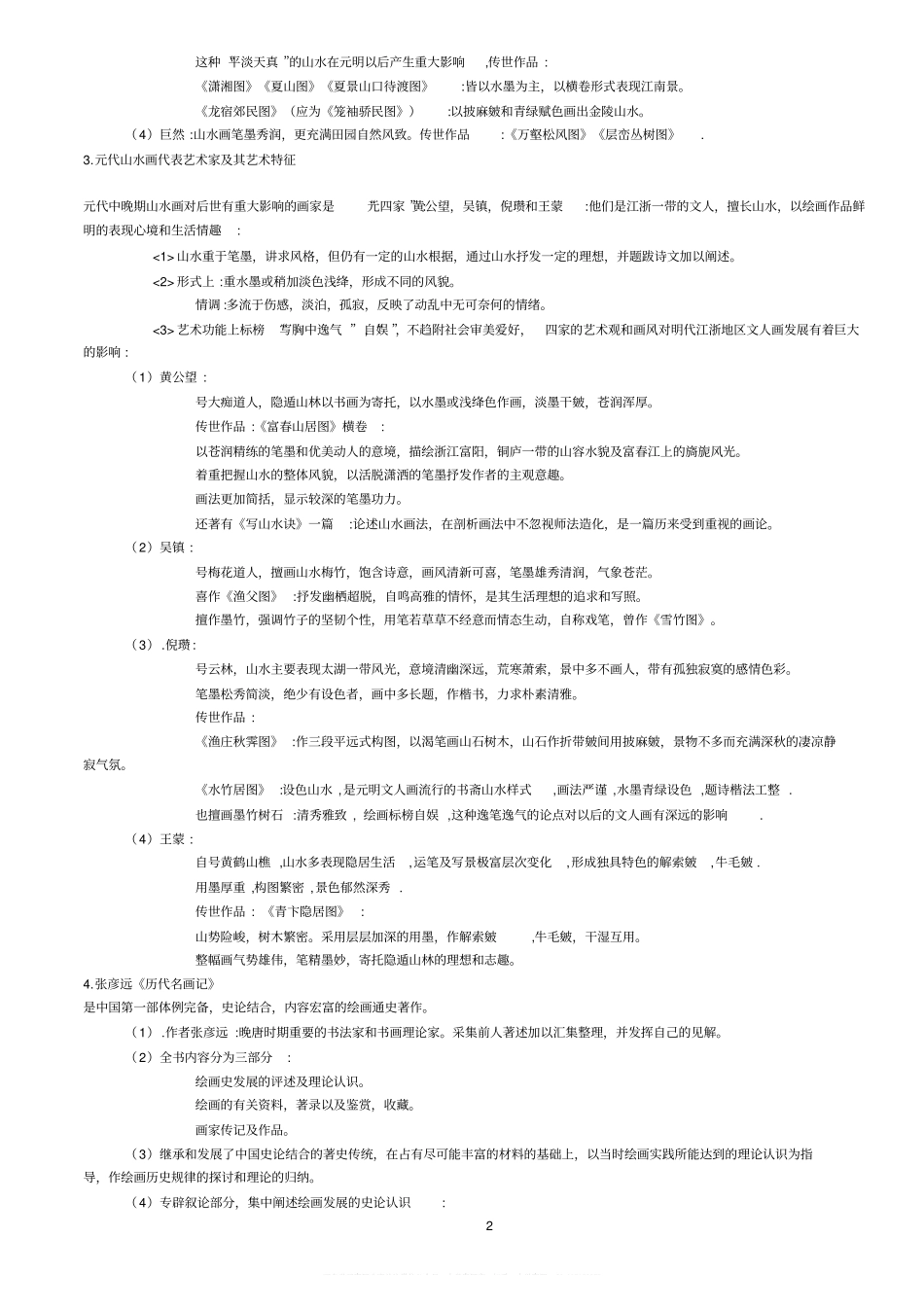 中外美术史(整理复习大全).pdf_第2页