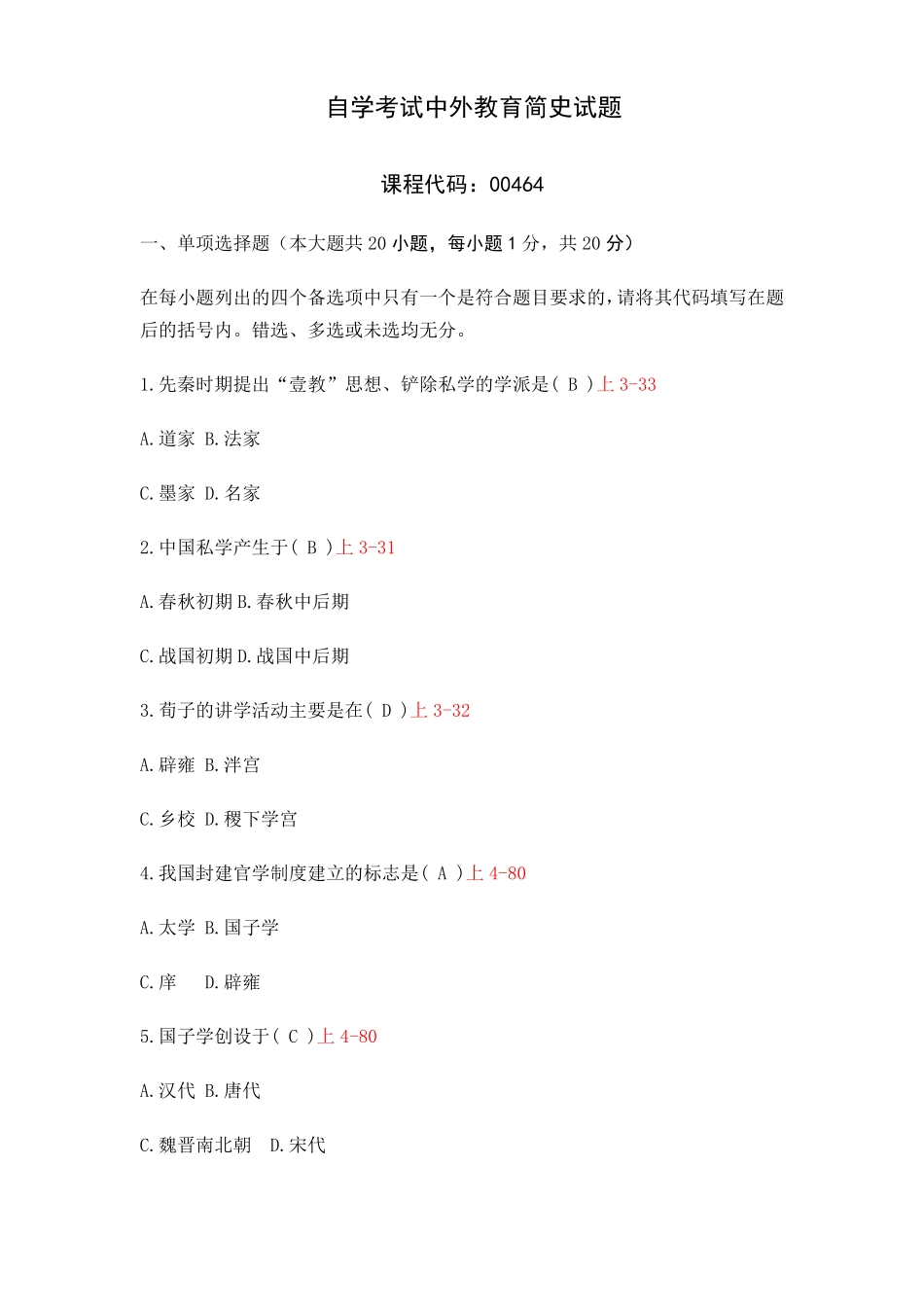 中外教育简史自考真题及答案(1).pdf_第1页
