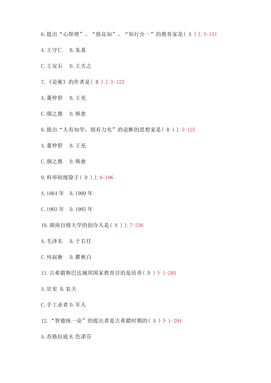 中外教育简史自考真题及答案(1).pdf_第2页