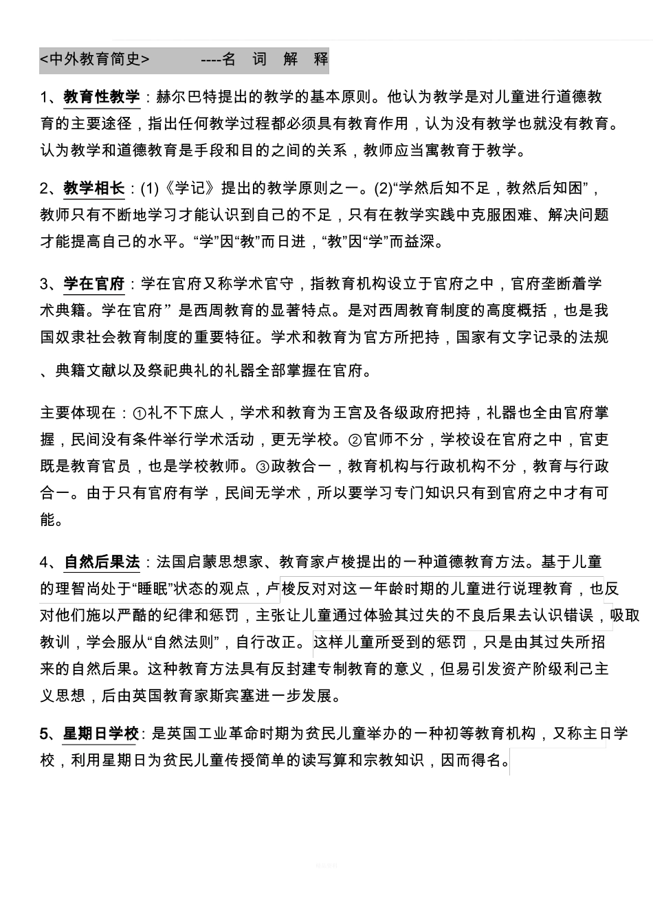 中外教育简史名词解释.pdf_第1页