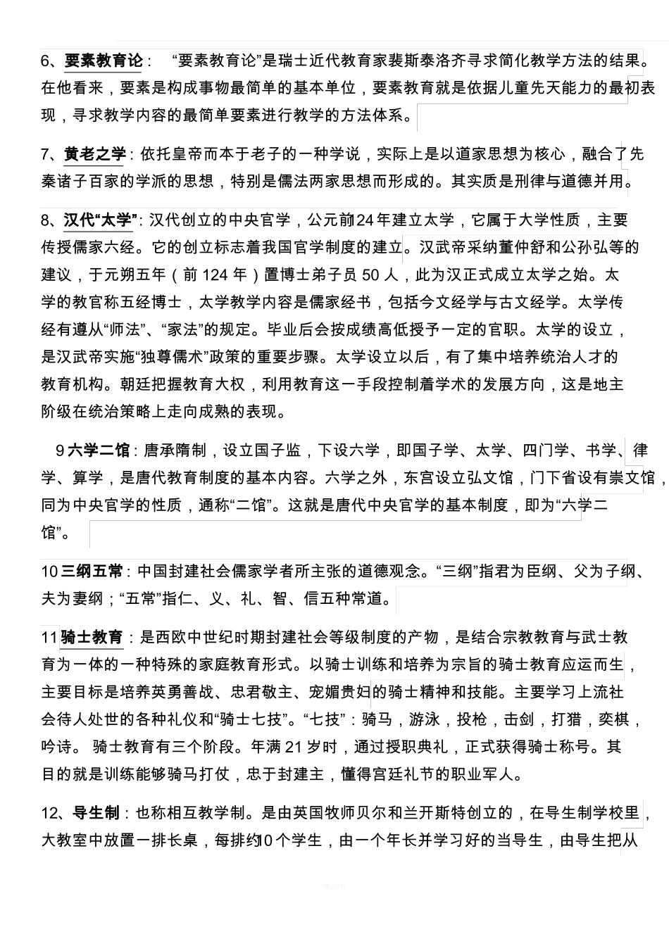 中外教育简史名词解释.pdf_第2页