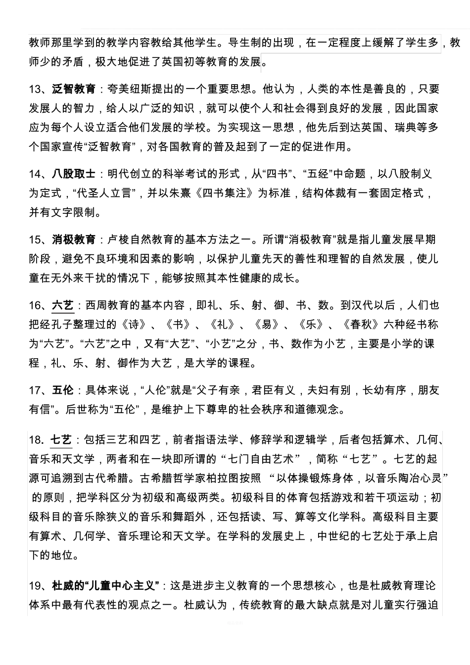 中外教育简史名词解释.pdf_第3页