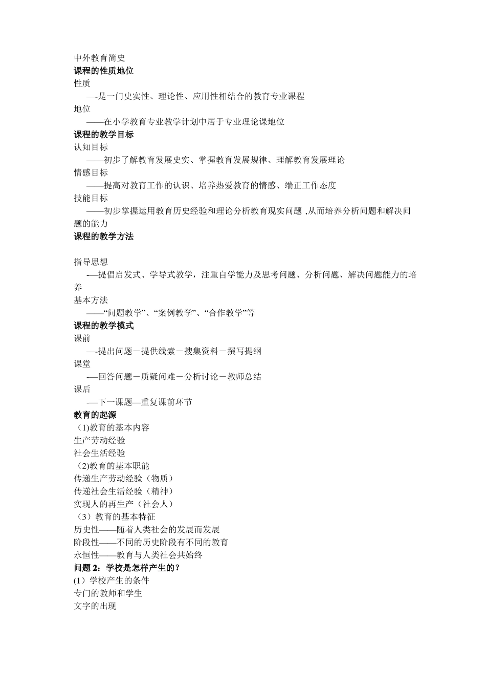 中外教育简史笔记(1).pdf_第1页