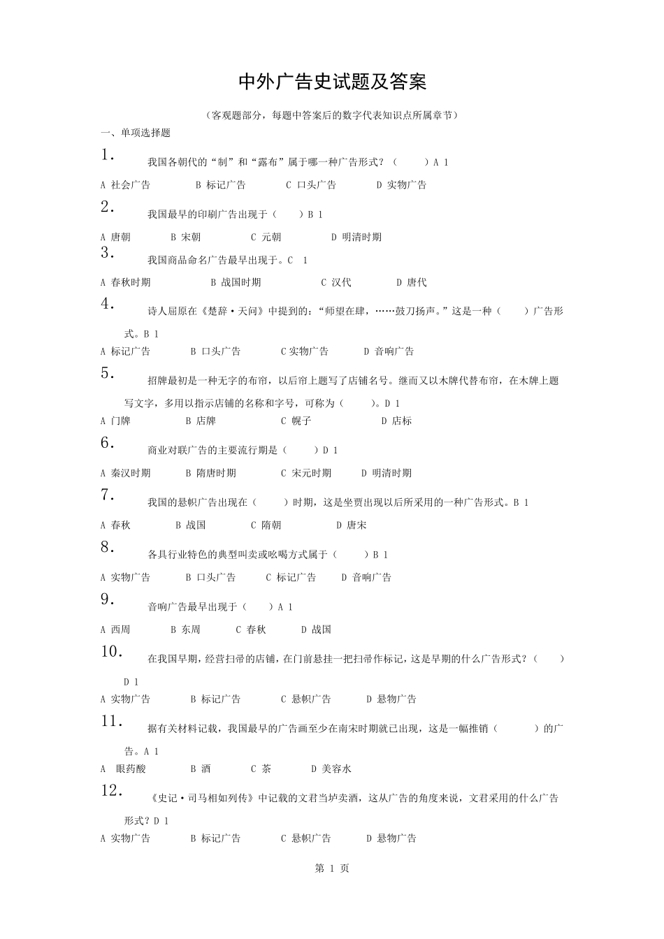 中外广告史试题及复习资料.pdf_第1页