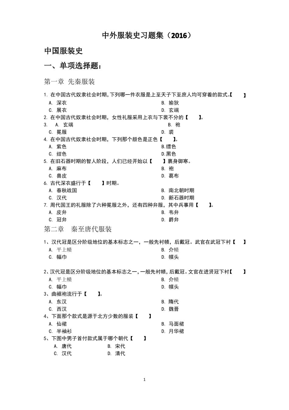 中外服装史习题集及答案.pdf_第1页