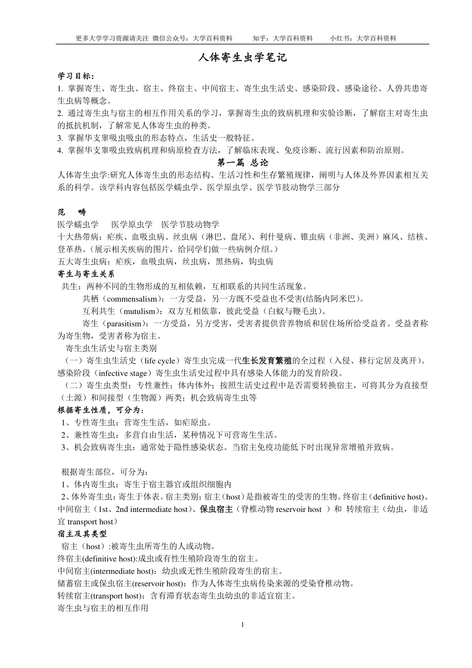 ★人体寄生虫学复习笔记.pdf_第1页