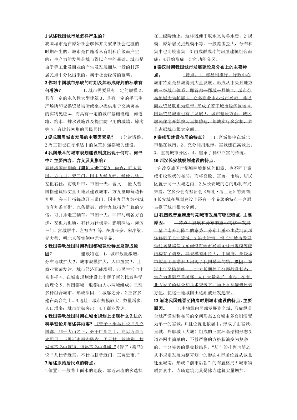 中外城市建设史重点复习资料(1).pdf_第1页