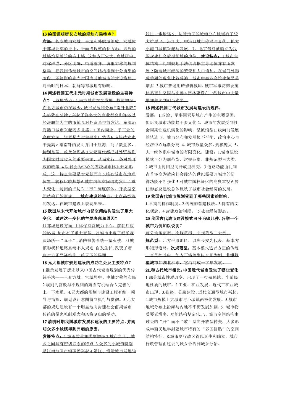 中外城市建设史重点复习资料(1).pdf_第2页