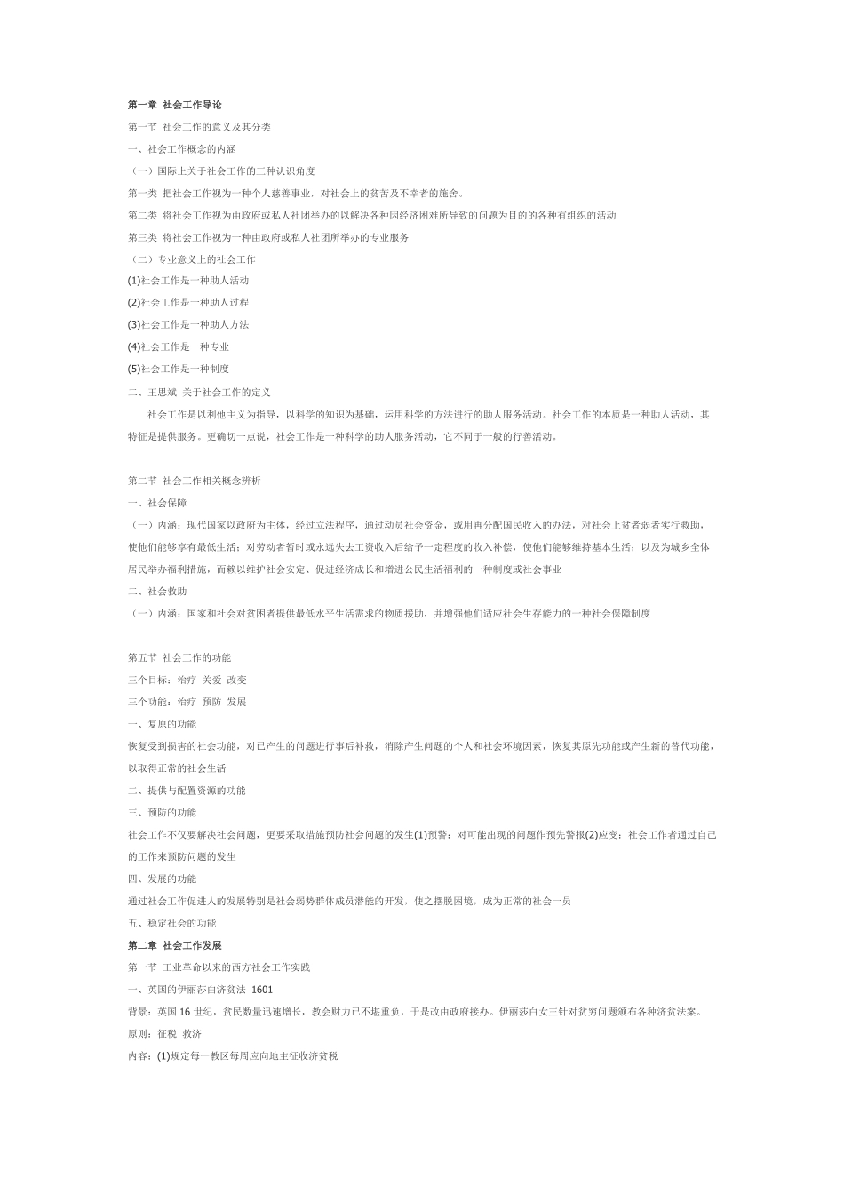 社会工作概论复习资料(1).pdf_第1页