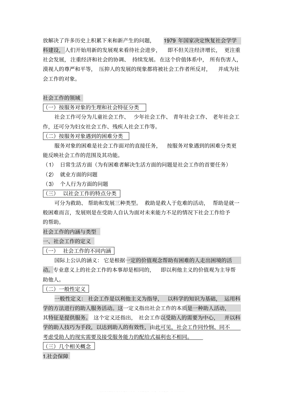 社会工作概论(王思斌).pdf_第3页