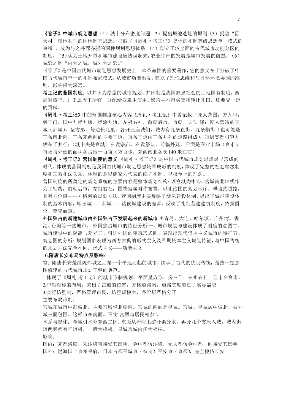 中外城建史复习资料要点(1).pdf_第2页