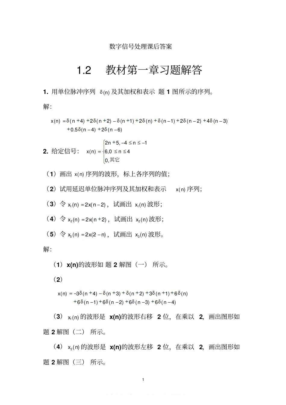 《数字信号处理》第三版课后习题答案.pdf_第1页