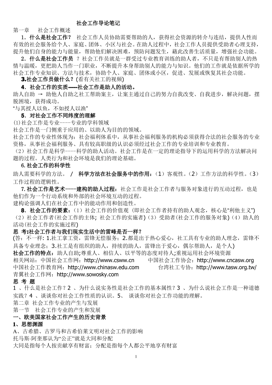 社会工作导论笔记(全).pdf_第1页
