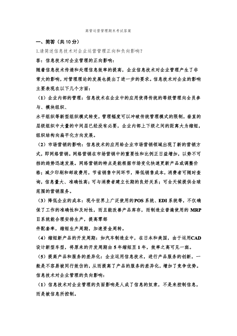 高管运营管理期末考试题2022年5月答案(2).pdf_第1页