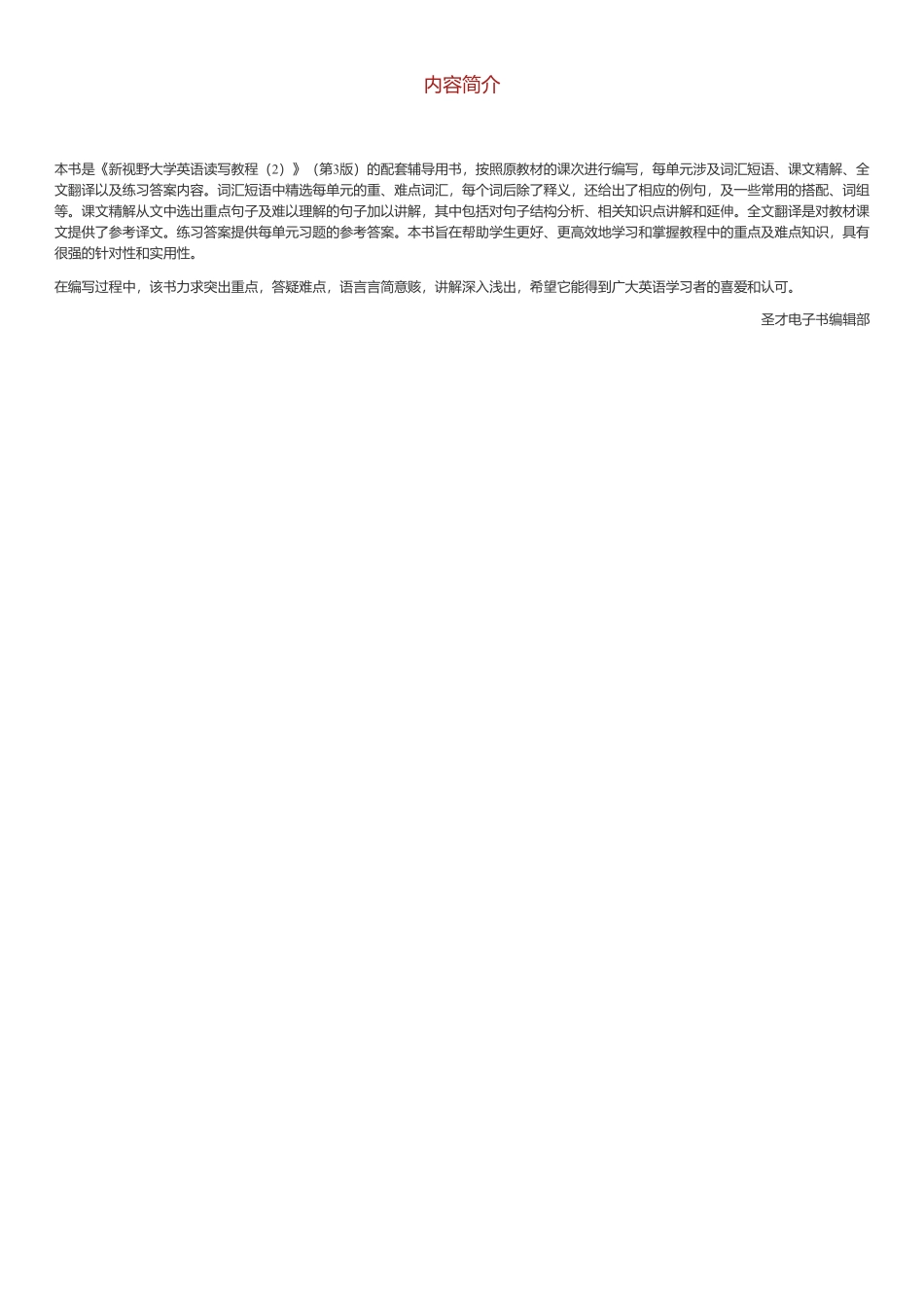 郑树棠《新视野大学英语读写教程(2)》(第3版)学习指南【词汇短语+课文精解+全文翻译+练习答案】(1).pdf_第3页