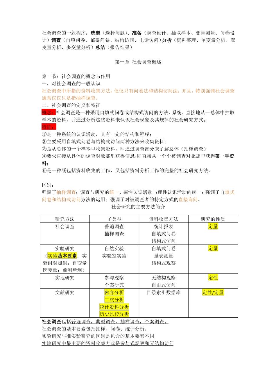 社会调查原理方法知识点总结.pdf_第1页