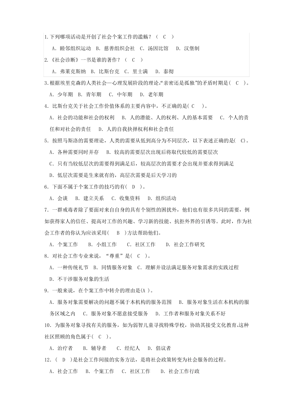社会工作导论(期末试题)(1).pdf_第1页