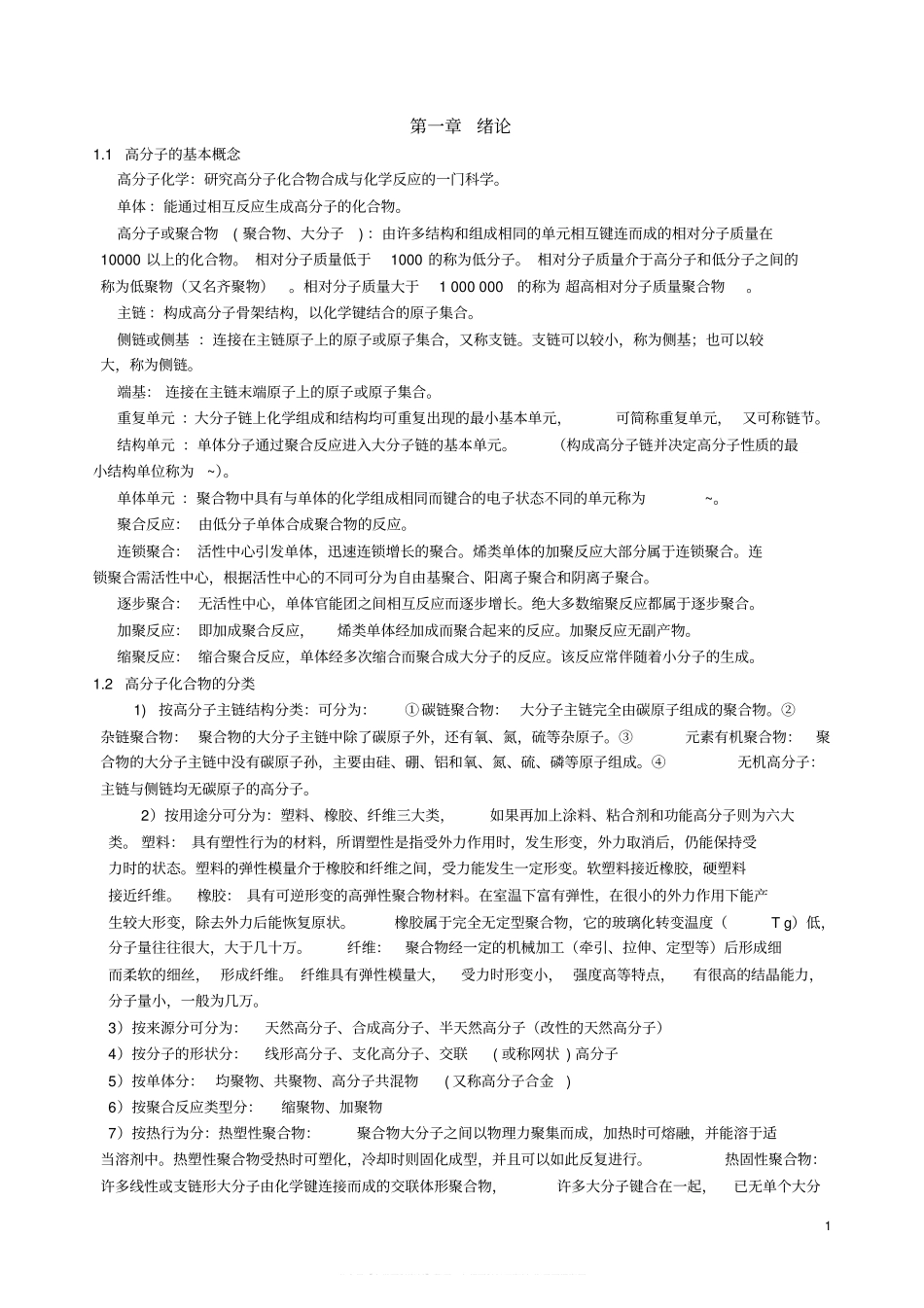 高分子化学知识点总结.pdf_第1页