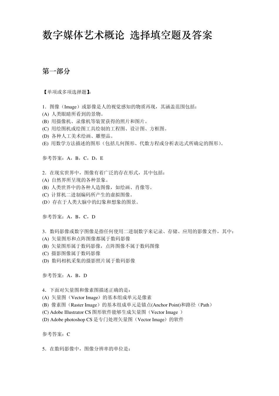 《数字媒体艺术概论》选择题及答案.pdf_第1页