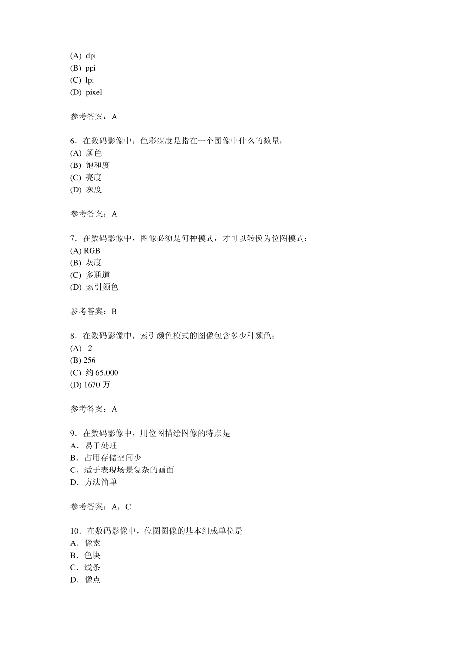 《数字媒体艺术概论》选择题及答案.pdf_第2页