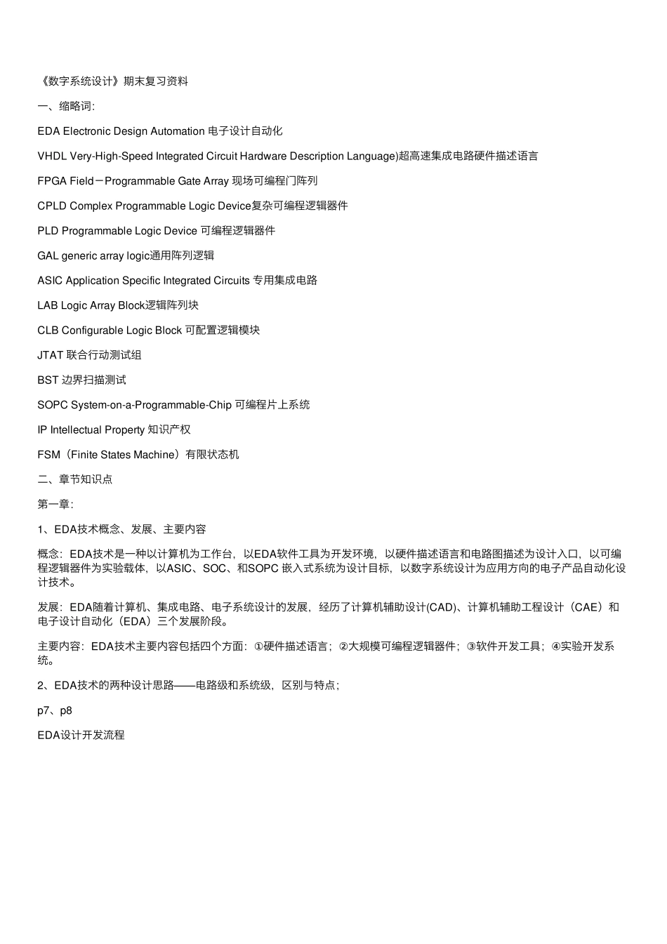 《数字系统设计》期末复习资料.pdf_第1页