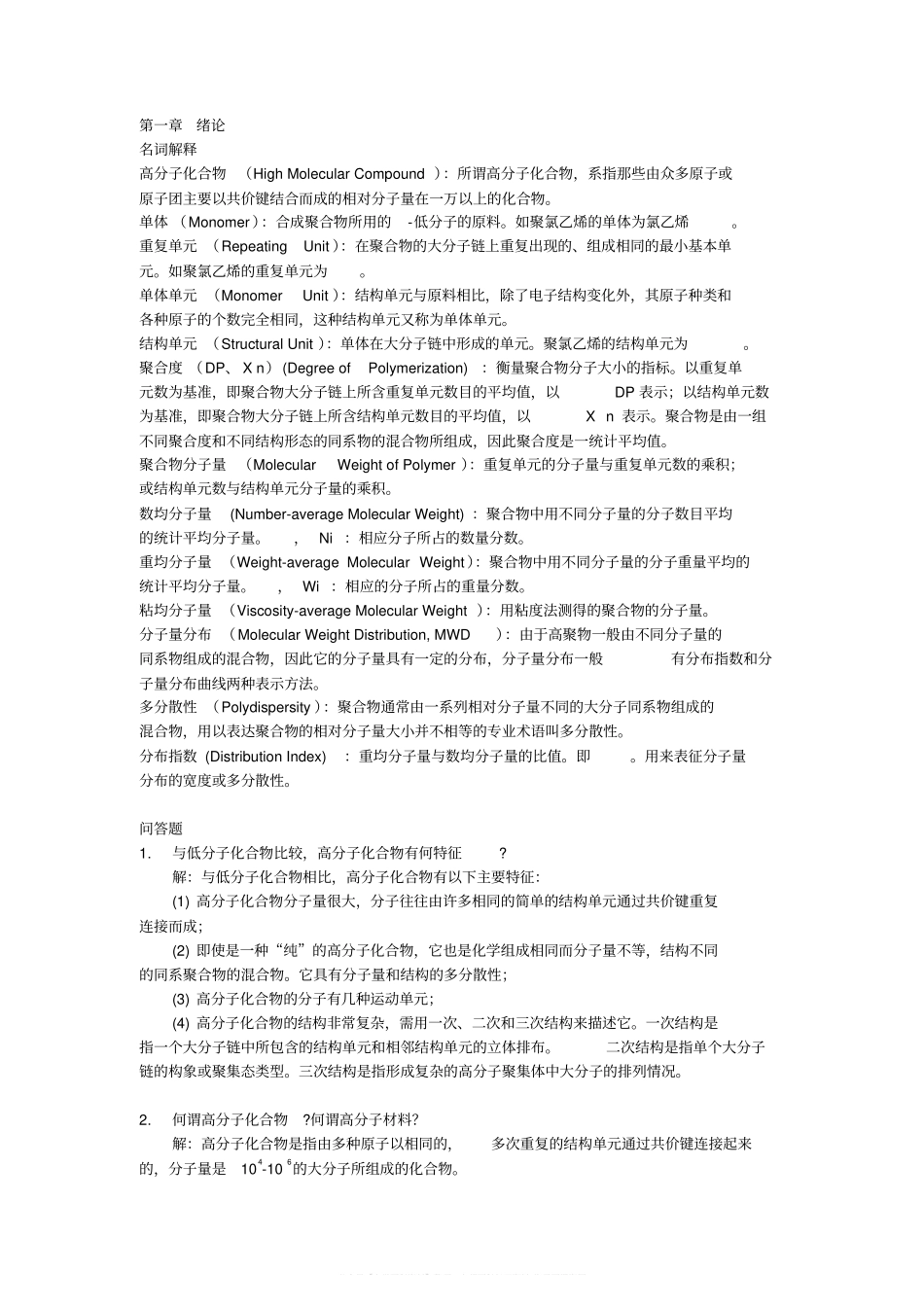 高分子化学习题与解答.pdf_第1页