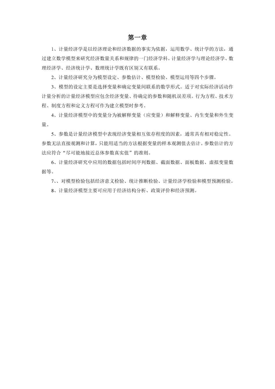 计量经济学-重点难点总结(1).pdf_第1页