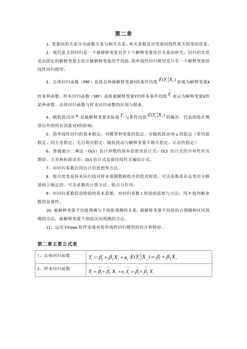 计量经济学-重点难点总结(1).pdf_第2页