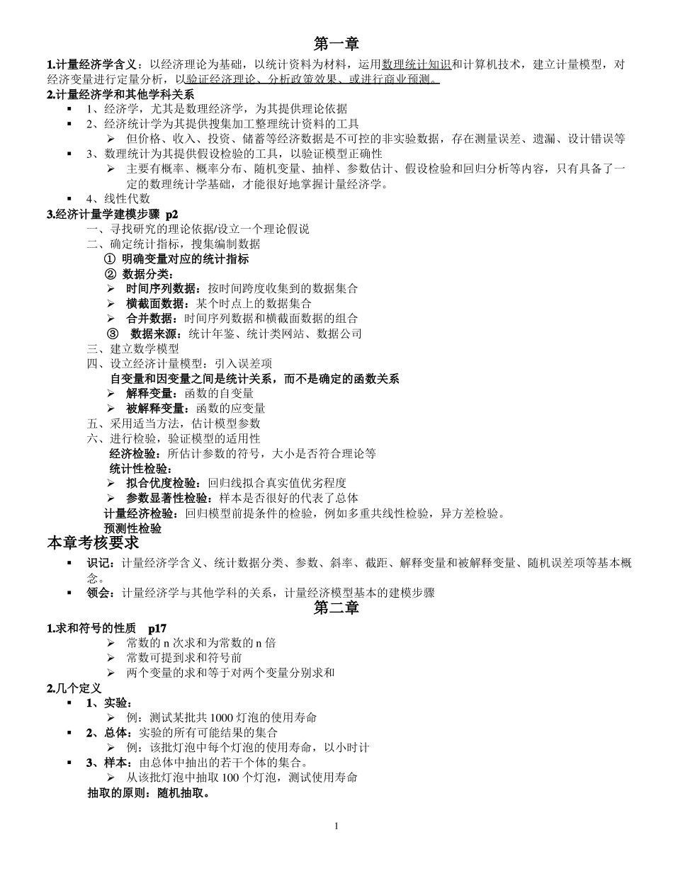计量经济学知识点.pdf_第1页