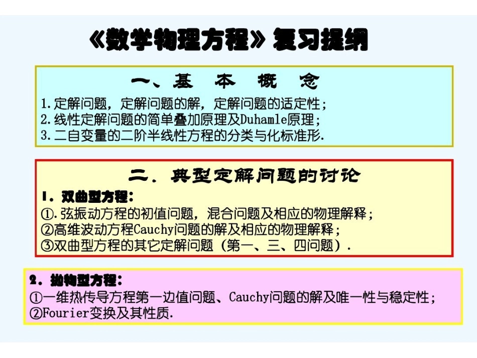 《数学物理方程》复习提纲与复习重点.pdf_第1页