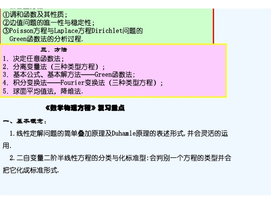 《数学物理方程》复习提纲与复习重点.pdf_第2页