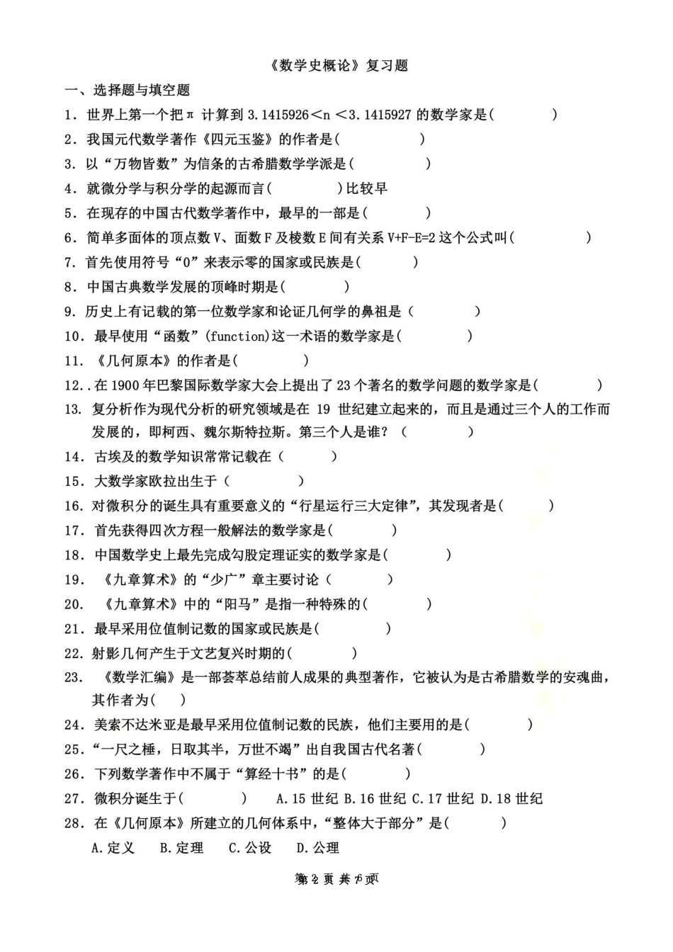 《数学史概论》期末复习资料.pdf_第2页