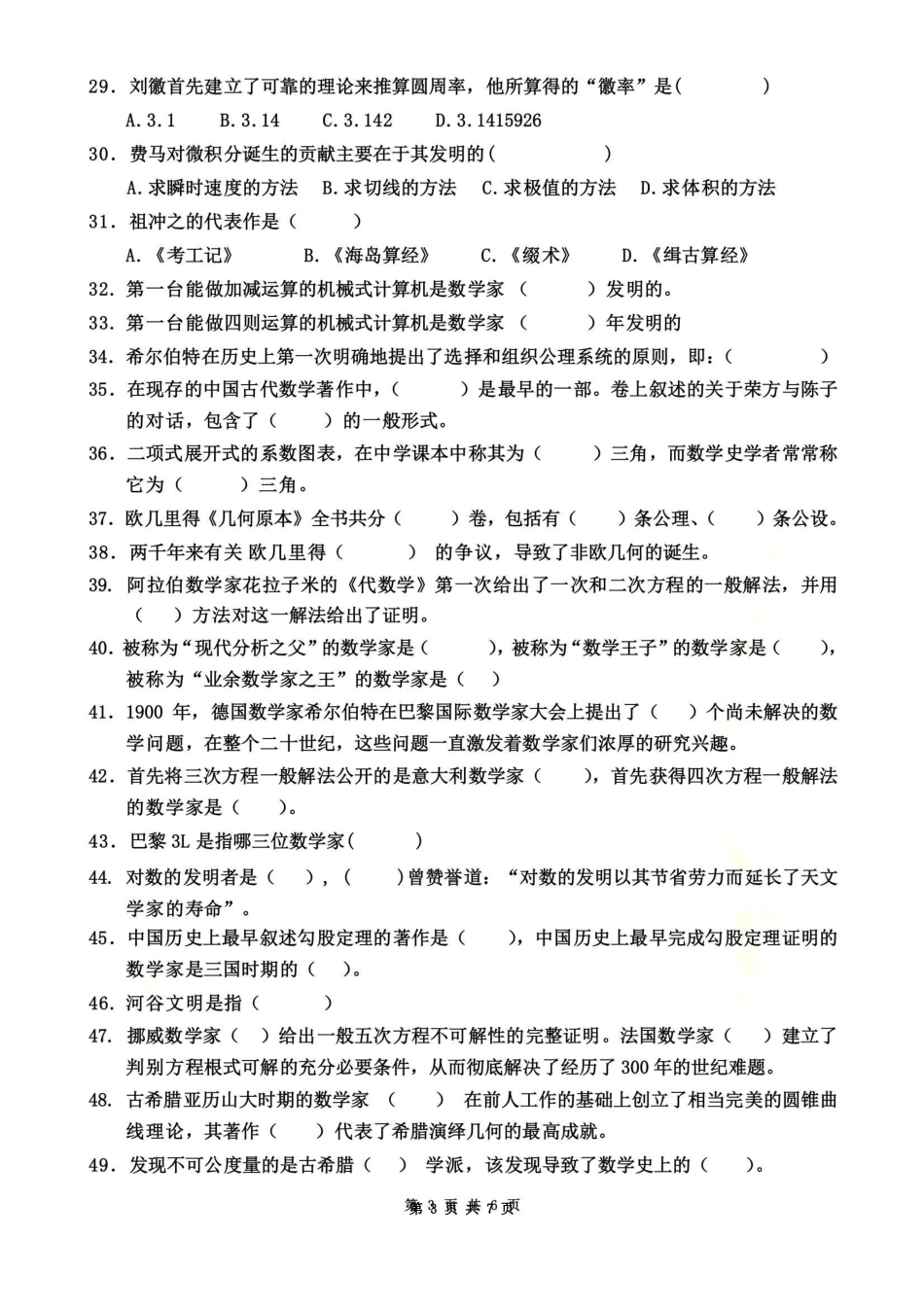 《数学史概论》期末复习资料.pdf_第3页