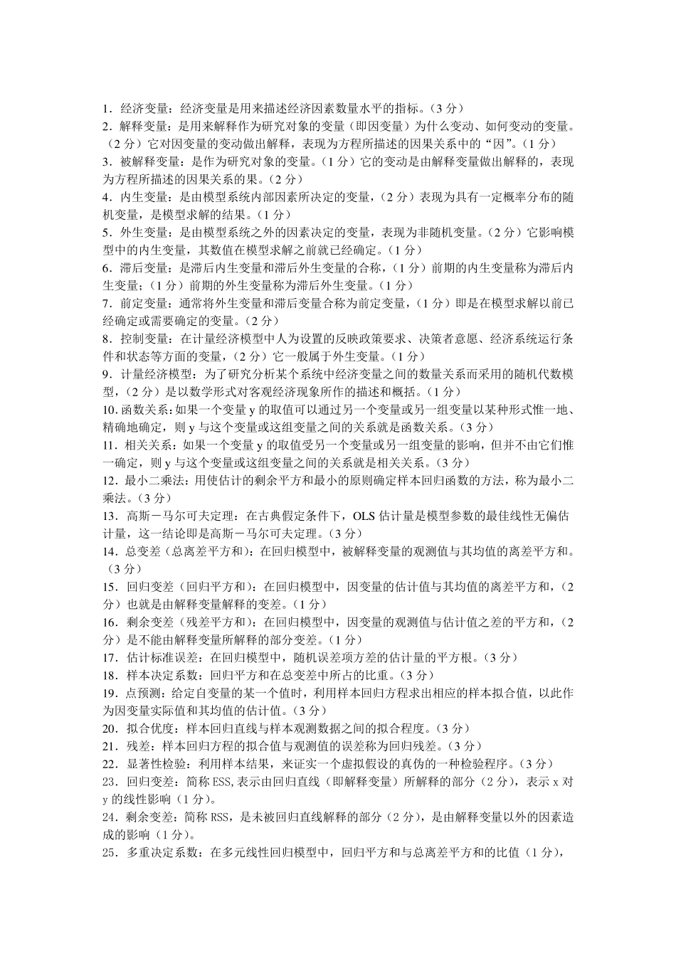 计量经济学知识点(超全版)(1).pdf_第1页