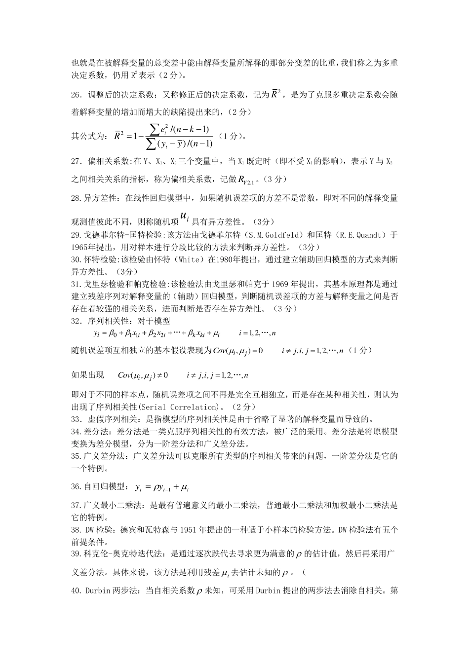 计量经济学知识点(超全版)(1).pdf_第2页