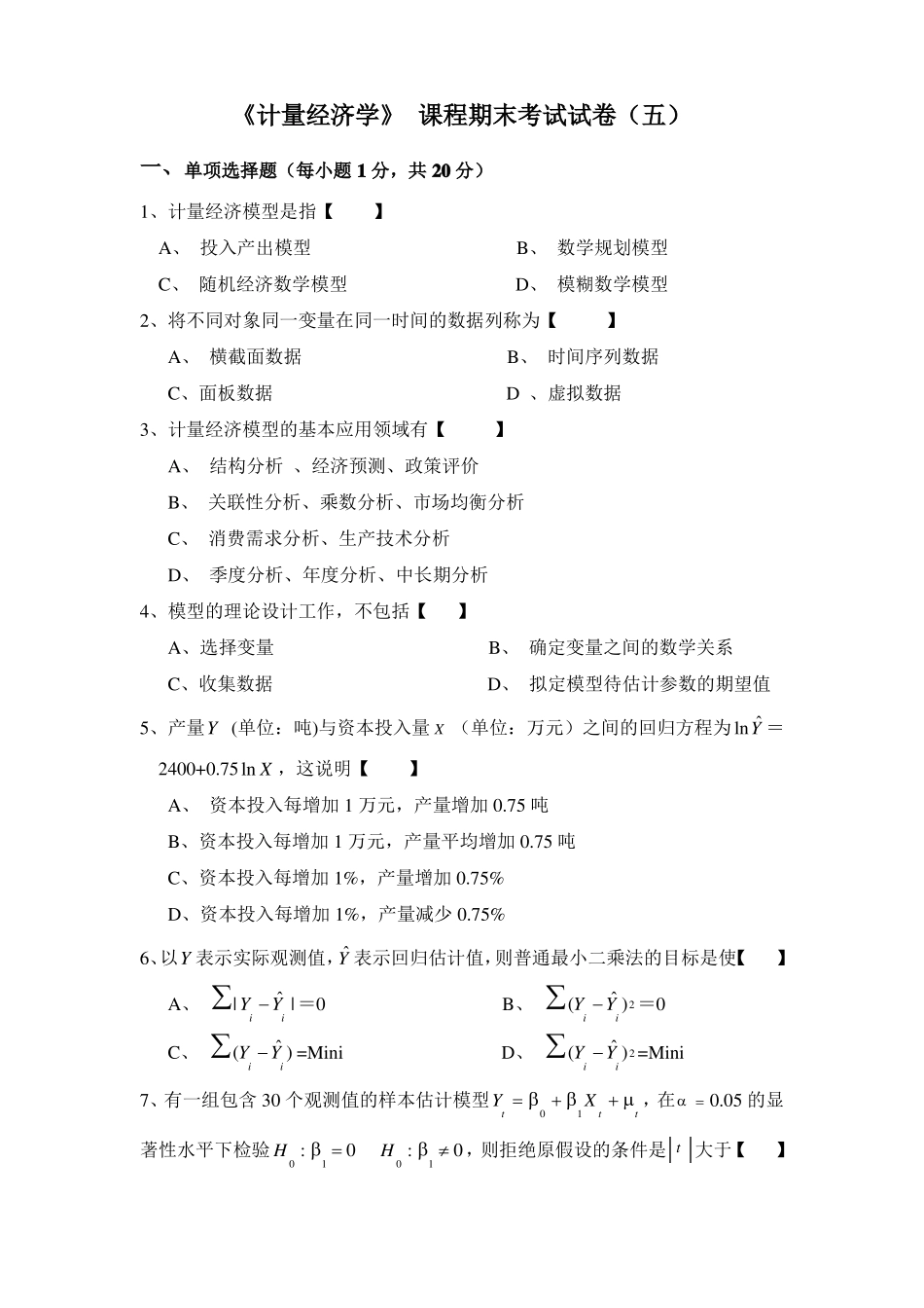 计量经济学期末考试及答案(2).pdf_第1页