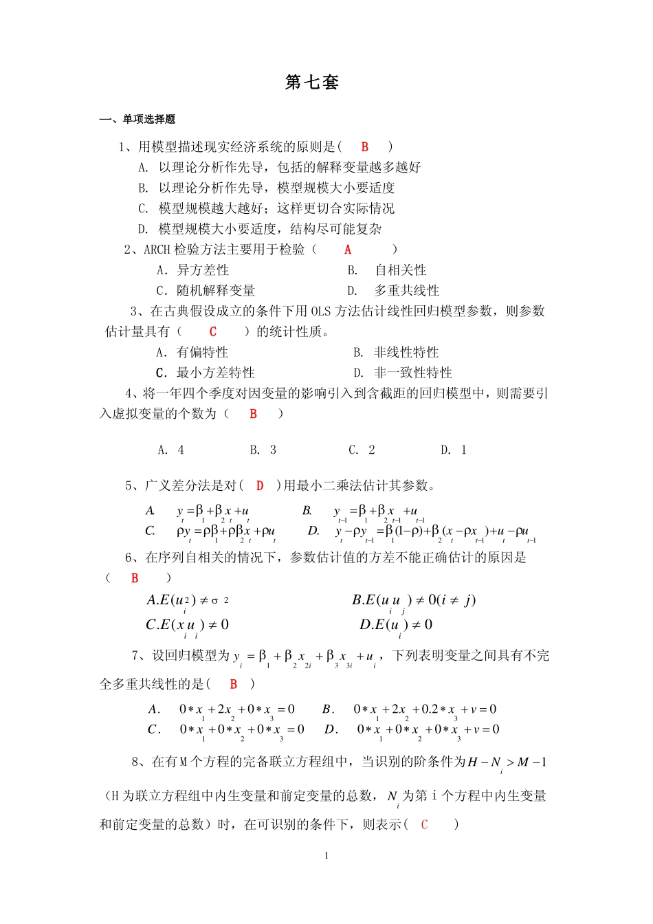计量经济学期末模拟试题2及答案(1).pdf_第1页