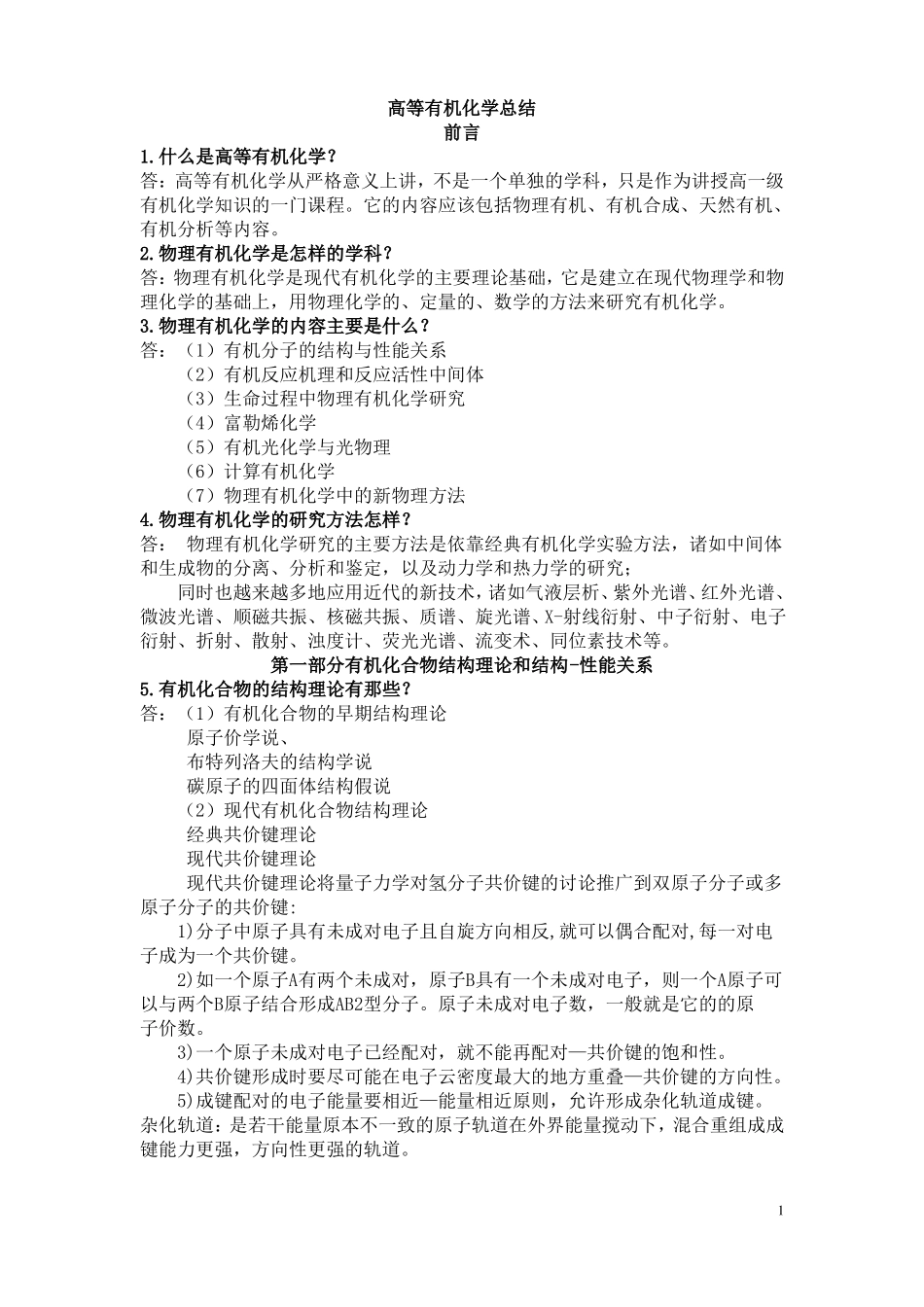 高等有机化学重点总结(1).pdf_第1页